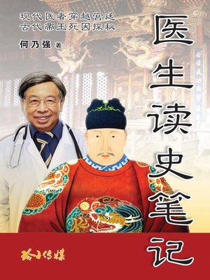 cover image of 医生读史笔记